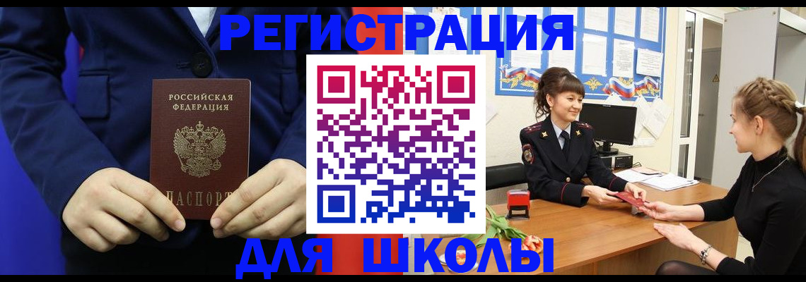 прописка для школы в Красногорске
